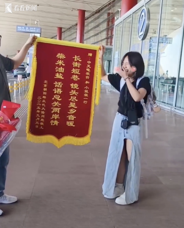 3G配资 排面拉满! &quot;朝阳群众&quot;机场告别送中天小姐姐锦旗