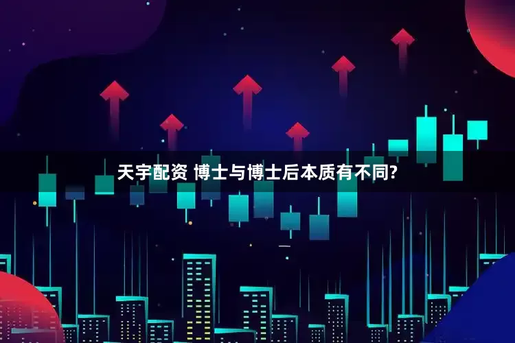 天宇配资 博士与博士后本质有不同?