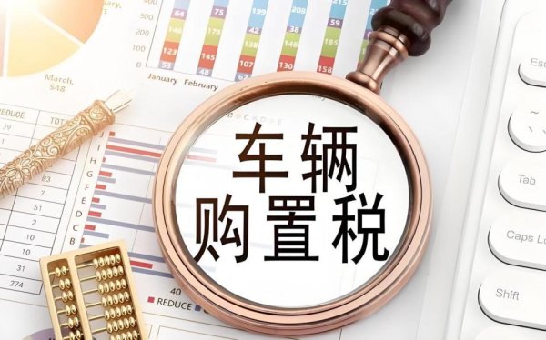 九五配资 购置税从“免征”到“减半”，新能源车企将迎来一场考验！